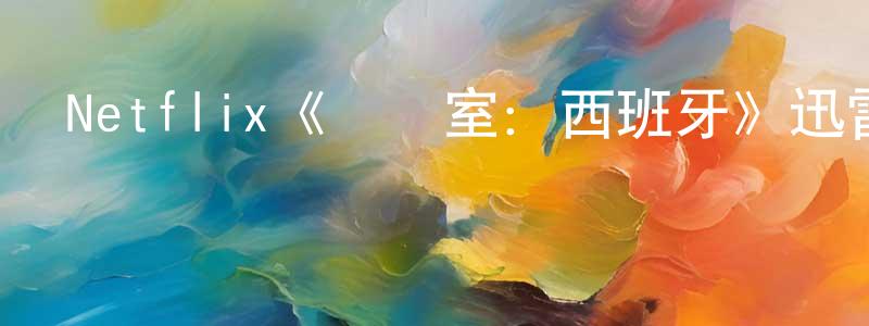 Netflix《審訊室：西班牙》迅雷下載/在線觀看/百度云-犯罪/歷史載-美劇天堂 程從軍的blog